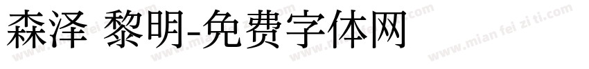 森泽 黎明字体转换